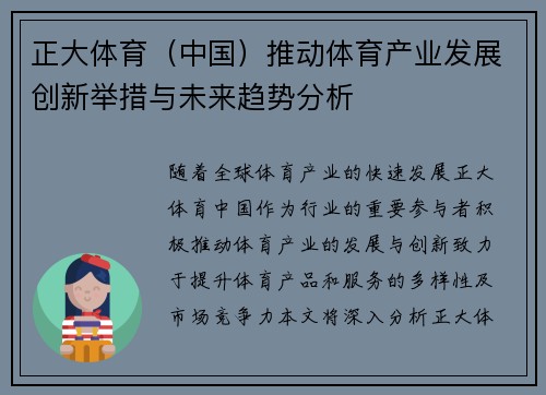 正大体育（中国）推动体育产业发展创新举措与未来趋势分析
