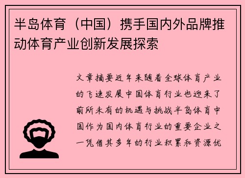 半岛体育（中国）携手国内外品牌推动体育产业创新发展探索