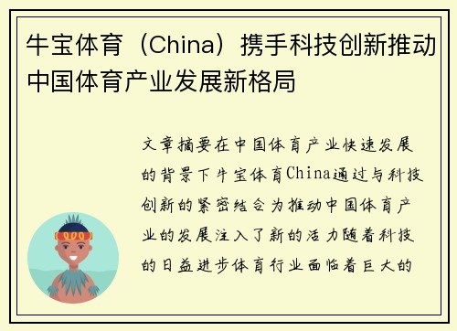 牛宝体育（China）携手科技创新推动中国体育产业发展新格局