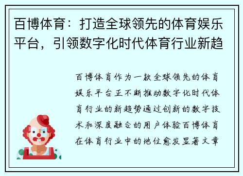 百博体育：打造全球领先的体育娱乐平台，引领数字化时代体育行业新趋势
