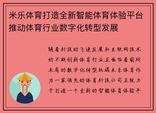 米乐体育打造全新智能体育体验平台推动体育行业数字化转型发展