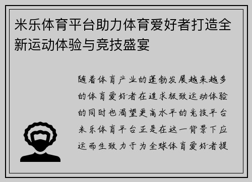 米乐体育平台助力体育爱好者打造全新运动体验与竞技盛宴