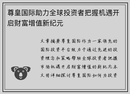 尊皇国际助力全球投资者把握机遇开启财富增值新纪元