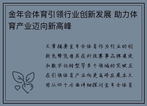 金年会体育引领行业创新发展 助力体育产业迈向新高峰