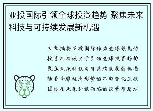 亚投国际引领全球投资趋势 聚焦未来科技与可持续发展新机遇