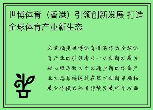 世博体育（香港）引领创新发展 打造全球体育产业新生态