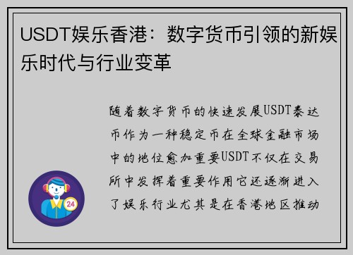 USDT娱乐香港：数字货币引领的新娱乐时代与行业变革