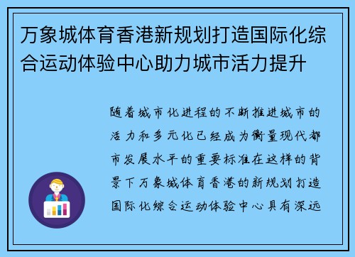万象城体育香港新规划打造国际化综合运动体验中心助力城市活力提升