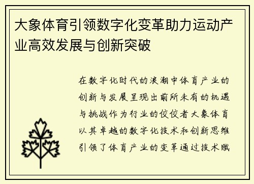 大象体育引领数字化变革助力运动产业高效发展与创新突破