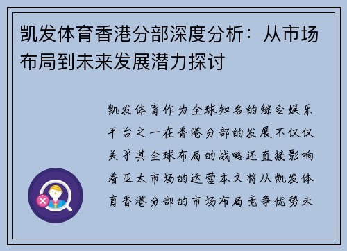 凯发体育香港分部深度分析：从市场布局到未来发展潜力探讨