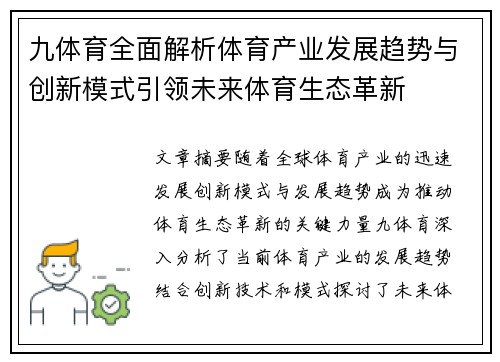 九体育全面解析体育产业发展趋势与创新模式引领未来体育生态革新