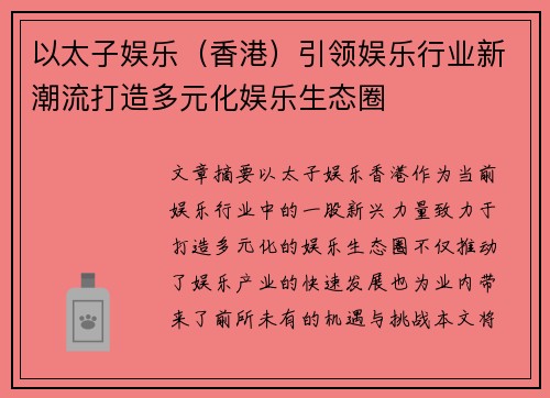 以太子娱乐（香港）引领娱乐行业新潮流打造多元化娱乐生态圈