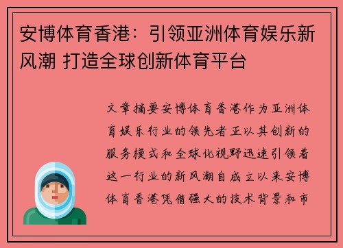 安博体育香港：引领亚洲体育娱乐新风潮 打造全球创新体育平台