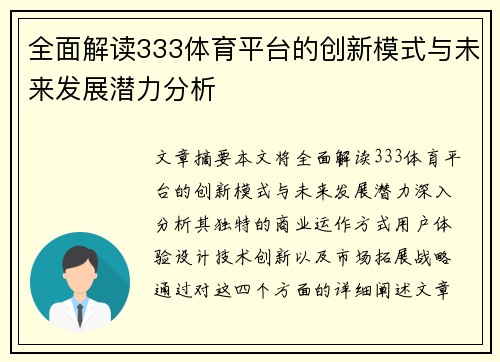 全面解读333体育平台的创新模式与未来发展潜力分析