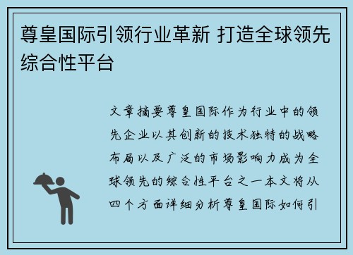 尊皇国际引领行业革新 打造全球领先综合性平台