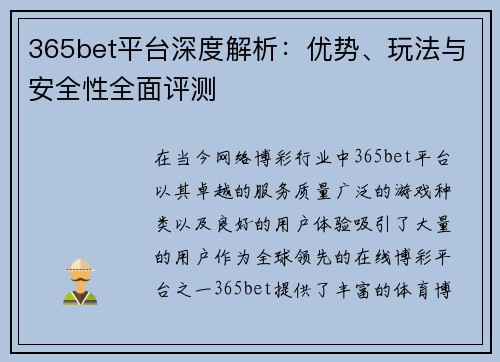 365bet平台深度解析：优势、玩法与安全性全面评测