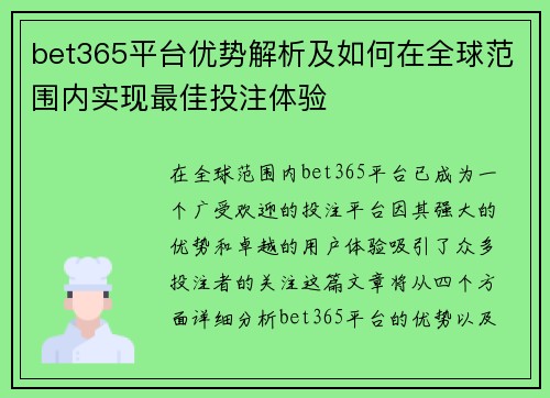 bet365平台优势解析及如何在全球范围内实现最佳投注体验