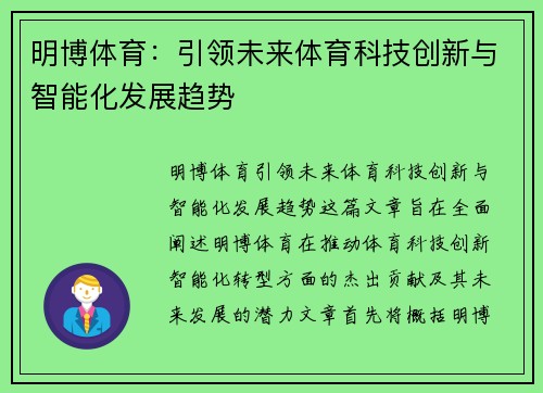 明博体育：引领未来体育科技创新与智能化发展趋势