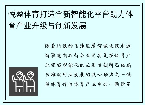 悦盈体育打造全新智能化平台助力体育产业升级与创新发展