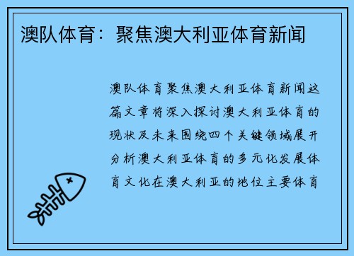 澳队体育：聚焦澳大利亚体育新闻