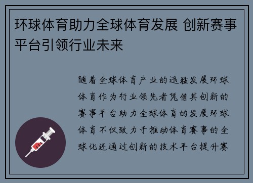 环球体育助力全球体育发展 创新赛事平台引领行业未来
