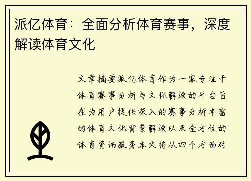 派亿体育：全面分析体育赛事，深度解读体育文化