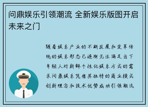 问鼎娱乐引领潮流 全新娱乐版图开启未来之门