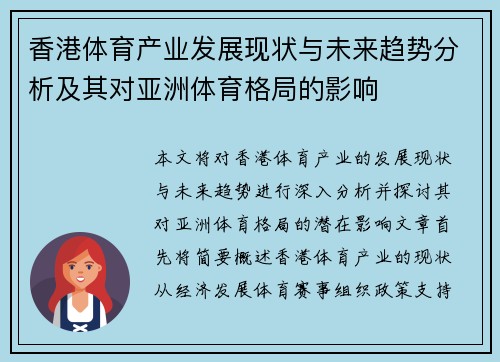 香港体育产业发展现状与未来趋势分析及其对亚洲体育格局的影响