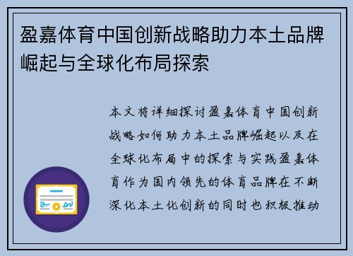 盈嘉体育中国创新战略助力本土品牌崛起与全球化布局探索