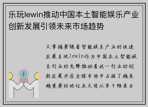 乐玩lewin推动中国本土智能娱乐产业创新发展引领未来市场趋势