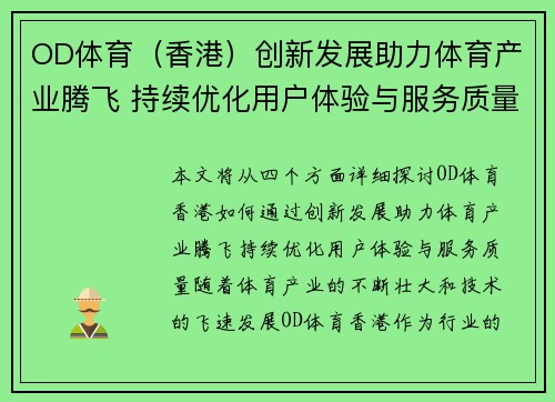 OD体育（香港）创新发展助力体育产业腾飞 持续优化用户体验与服务质量