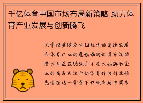 千亿体育中国市场布局新策略 助力体育产业发展与创新腾飞