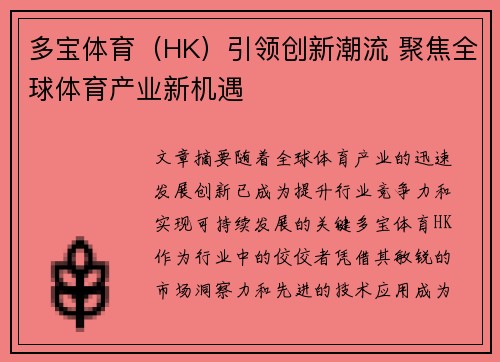 多宝体育（HK）引领创新潮流 聚焦全球体育产业新机遇
