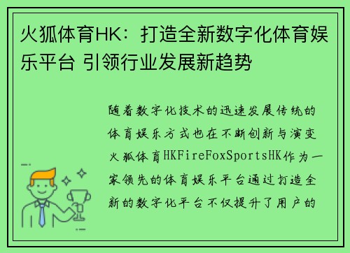 火狐体育HK：打造全新数字化体育娱乐平台 引领行业发展新趋势