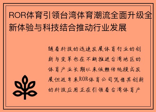 ROR体育引领台湾体育潮流全面升级全新体验与科技结合推动行业发展