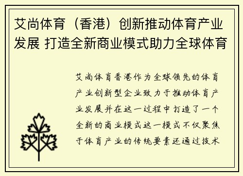 艾尚体育（香港）创新推动体育产业发展 打造全新商业模式助力全球体育生态系统