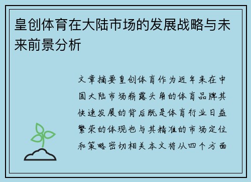 皇创体育在大陆市场的发展战略与未来前景分析