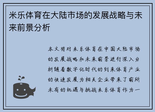 米乐体育在大陆市场的发展战略与未来前景分析