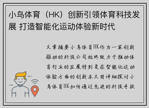 小鸟体育（HK）创新引领体育科技发展 打造智能化运动体验新时代