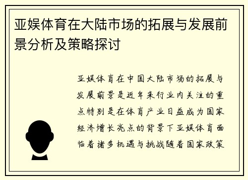 亚娱体育在大陆市场的拓展与发展前景分析及策略探讨