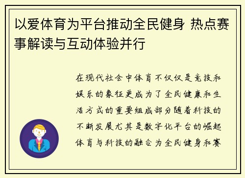 以爱体育为平台推动全民健身 热点赛事解读与互动体验并行