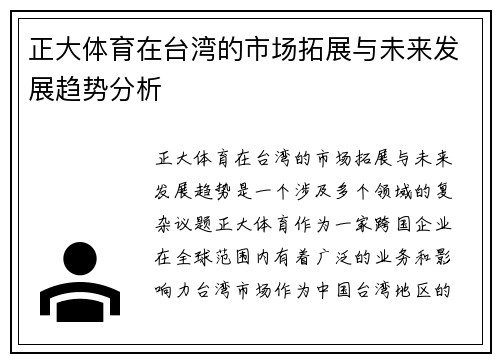 正大体育在台湾的市场拓展与未来发展趋势分析