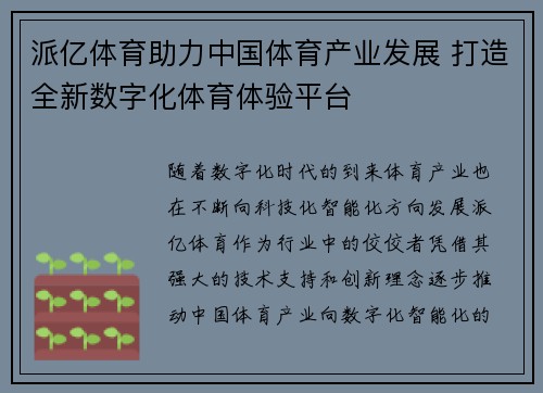 派亿体育助力中国体育产业发展 打造全新数字化体育体验平台