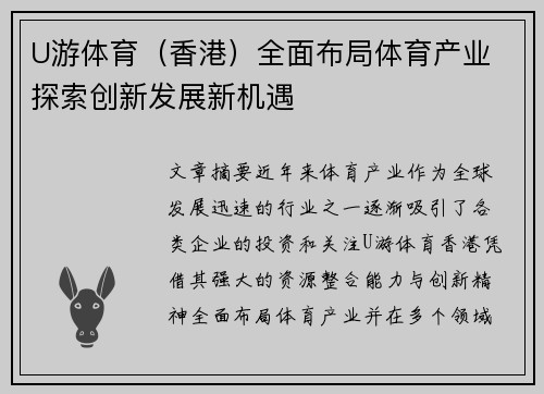 U游体育（香港）全面布局体育产业 探索创新发展新机遇