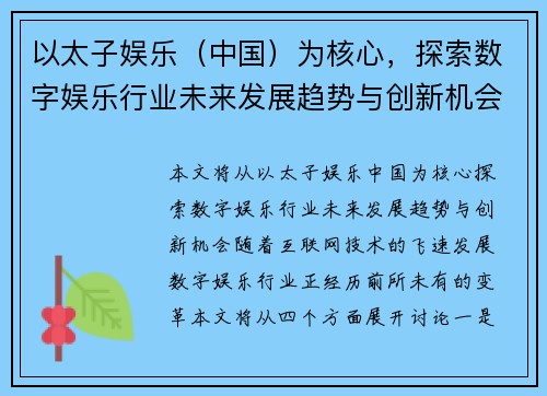 以太子娱乐（中国）为核心，探索数字娱乐行业未来发展趋势与创新机会