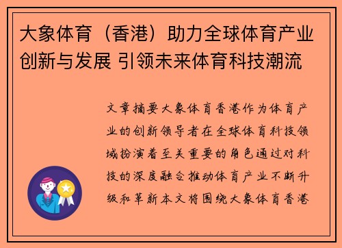 大象体育（香港）助力全球体育产业创新与发展 引领未来体育科技潮流