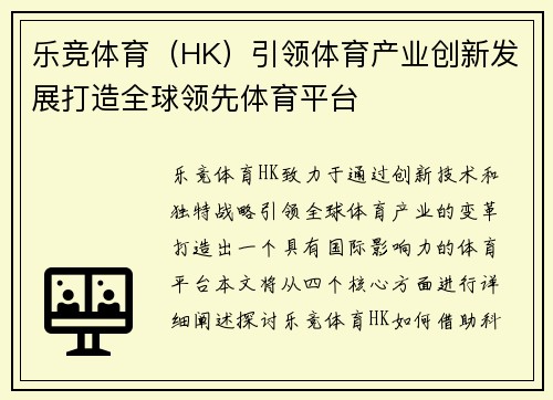 乐竞体育（HK）引领体育产业创新发展打造全球领先体育平台