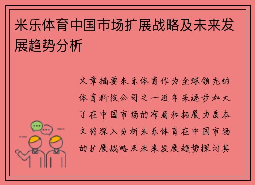 米乐体育中国市场扩展战略及未来发展趋势分析
