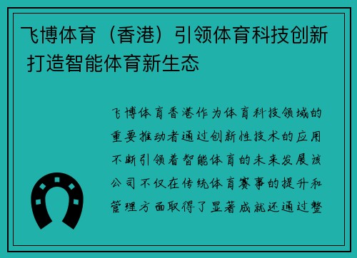 飞博体育（香港）引领体育科技创新 打造智能体育新生态