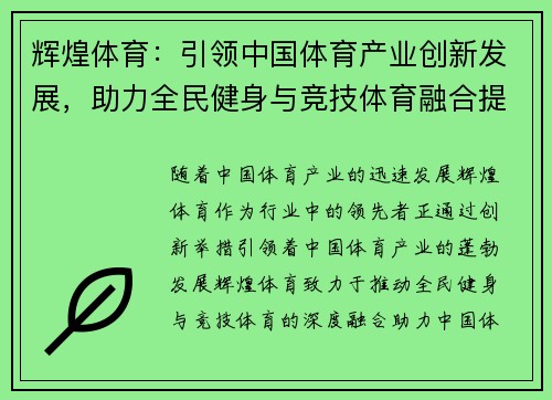 辉煌体育：引领中国体育产业创新发展，助力全民健身与竞技体育融合提升